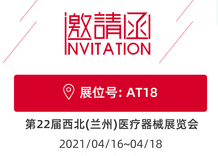 思源醫(yī)療與您相約蘭州！