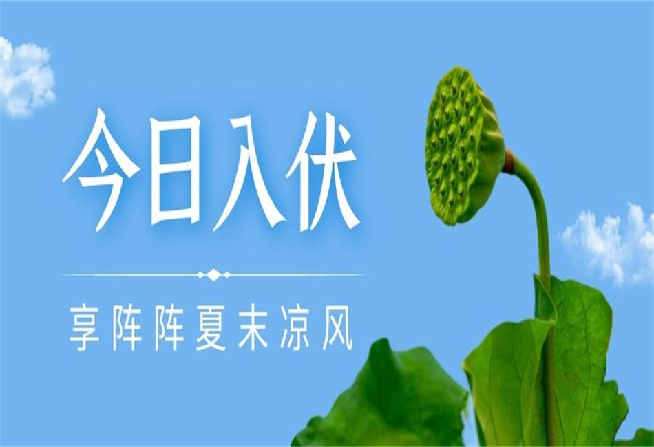 你知道三伏天從什么時(shí)候開(kāi)始，以及該如何養(yǎng)生嗎？